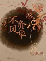 [清]不负风华