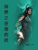 异界之至尊药师