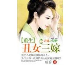 重生：丑女三嫁