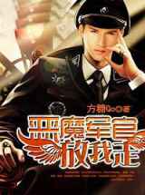 恶魔军官，放我走