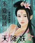 不要穿越之天降妖女