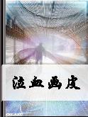 泣血画皮