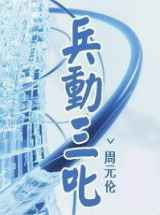 兵动三叱