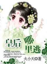 皇后哪里逃