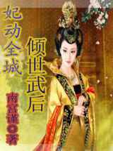 妃动全城：倾世武后