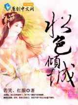 水色倾城