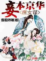 庶女谋：妾本京华