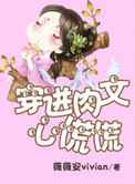 穿进肉文心慌慌