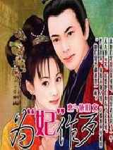 为‘妃’作歹