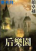 后乐园