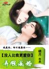 夫妻陌路：弄假成婚