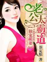 独宠萌妻，老公太霸道