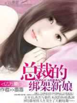 亿万豪门：总裁的绑架新娘