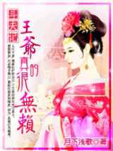 斗夫记：王爷真的很无赖