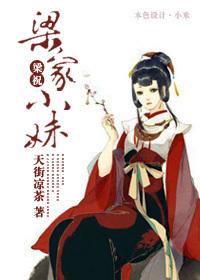 梁家小妹