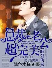 唯爱萌妻，总裁老公超完美