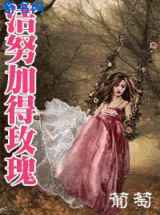 洁努加得玫瑰