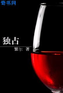 独占