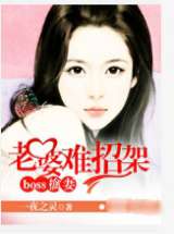 阔少擒妻之老婆难招架
