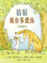 猜猜我有多爱你