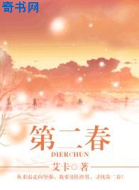 第二春