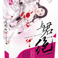 重生之与君绝