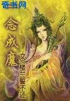 一念成魔