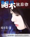绝不放弃你