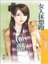 女人休想跑
