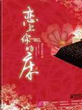 恋上你的床