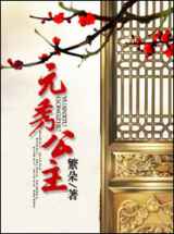 元秀公主