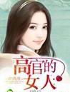 欢情薄：高官的女人