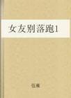 女友别落跑