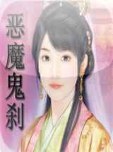 恶魔鬼刹