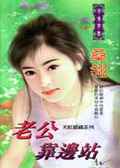 恶魔老公靠边站：缉捕小逃妻