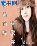 极品首席我爱你