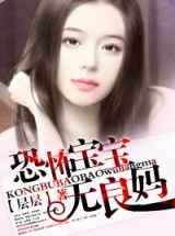 恐怖宝宝无良妈