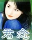 君念