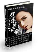重生之娱乐圈女帝