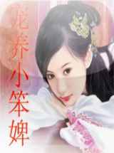 宠养小笨婢