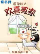 医学院之欢喜冤家
