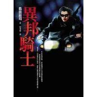 异邦骑士