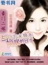 豪门二嫁：与亿万未婚夫同居的日子