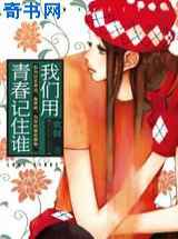 我们用青春记住谁