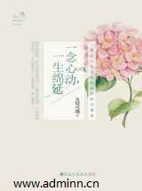 一念心动，一生绵延