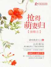 强婚之抢得萌妻归