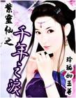 紫灵仙之千年之泪