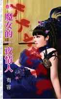 魔女的一夜恋人