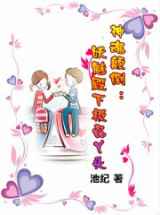 神魂颠倒：妖魅殿下极品丫头
