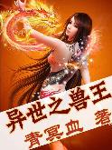 异世之兽王